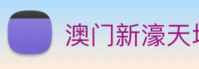 澳门新濠天地官方网站 Logo